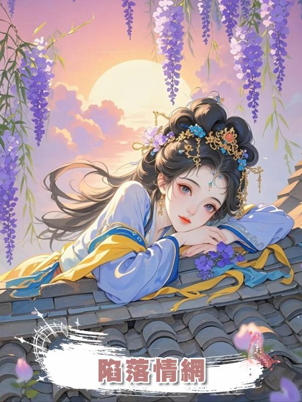 陷落情網在線閱讀