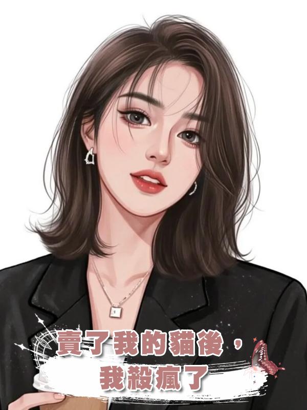 賣了我的貓後，我殺瘋了在線閱讀