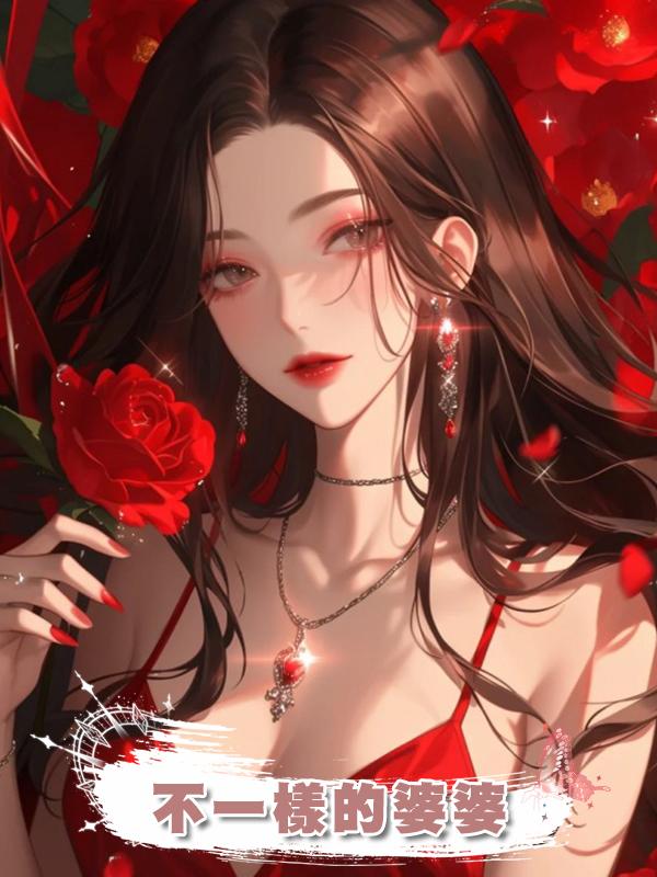 不一樣的婆婆在線閱讀