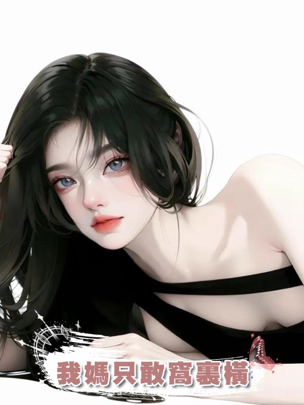 我媽隻敢窩裏橫在線閱讀