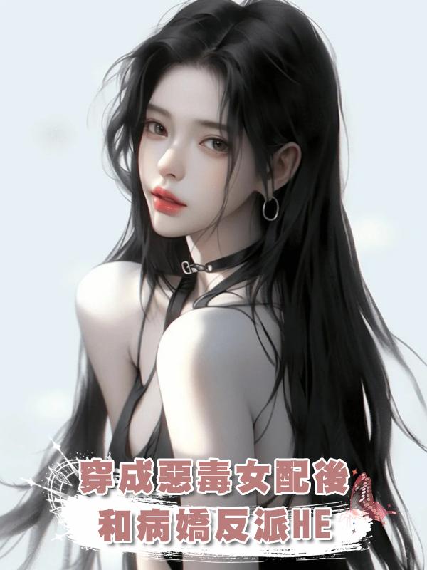 穿成惡毒女配後和病嬌反派HE在線閱讀
