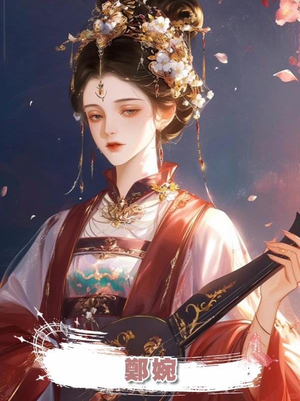鄭婉在線閱讀