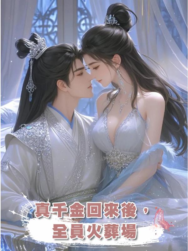 真千金回來後,全員火葬場在線閱讀