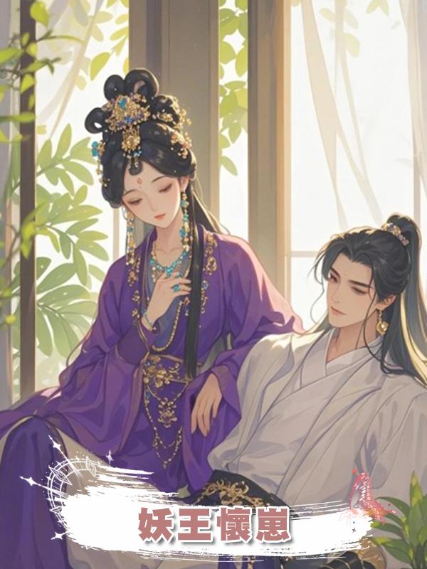妖王懷崽在線閱讀
