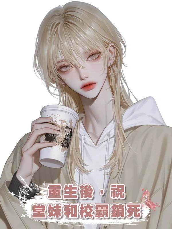 重生後，祝堂妹和校霸鎖死在線閱讀