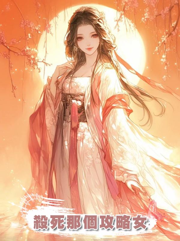 殺死那個攻略女在線閱讀