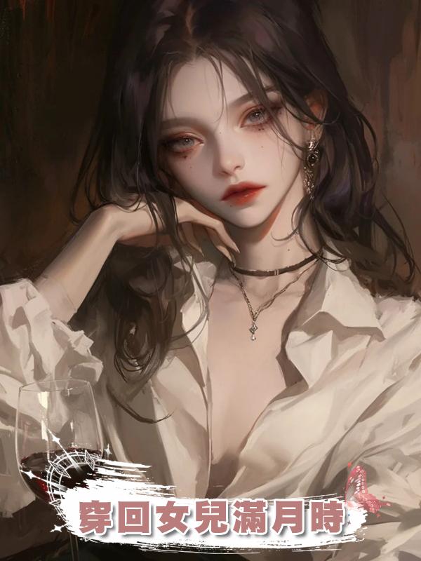 穿回女兒滿月時在線閱讀