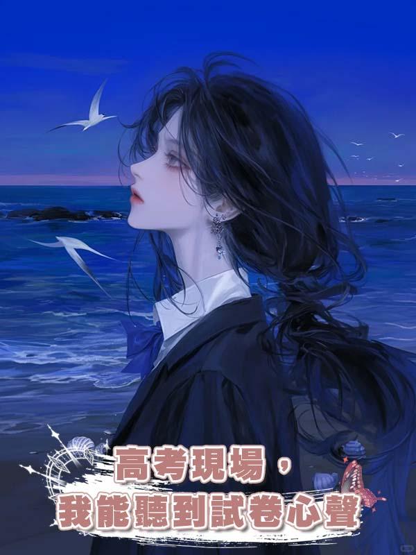 高考現場，我能聽到試卷心聲在線閱讀