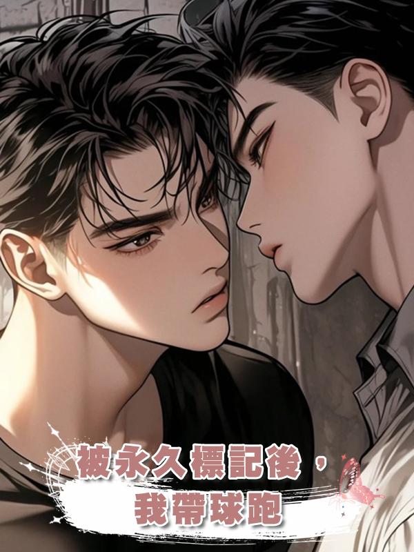 被永久標記後，我帶球跑在線閱讀