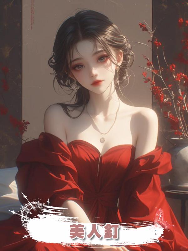 美人釘在線閱讀