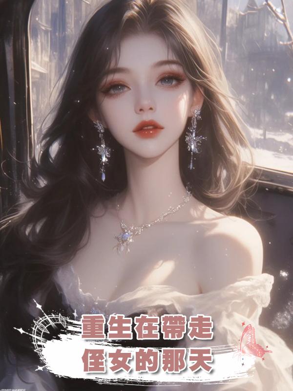 重生在帶走侄女的那天在線閱讀