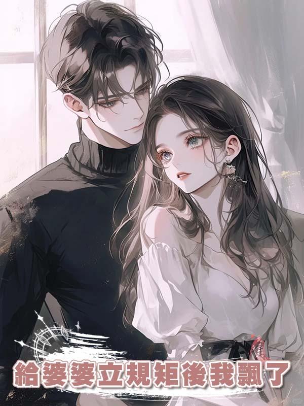 給婆婆立規矩後我飄了在線閱讀