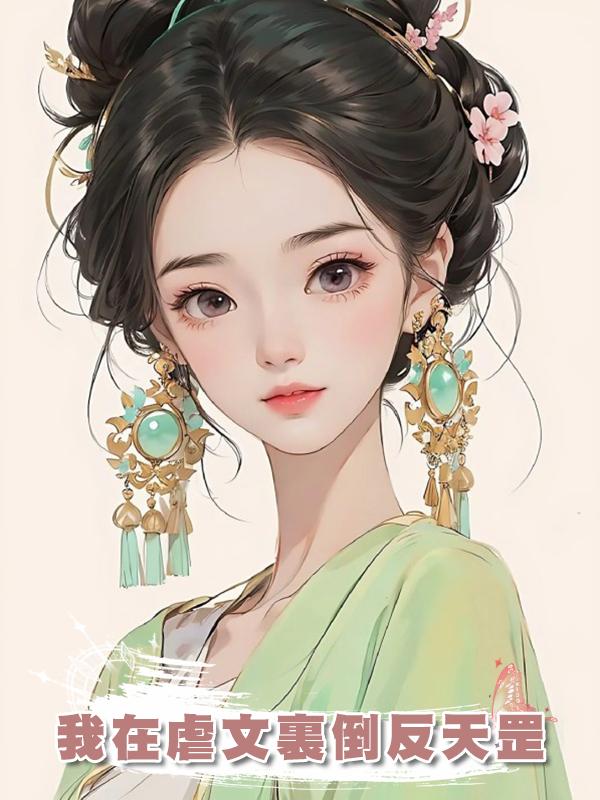 我在虐文裏倒反天罡在線閱讀