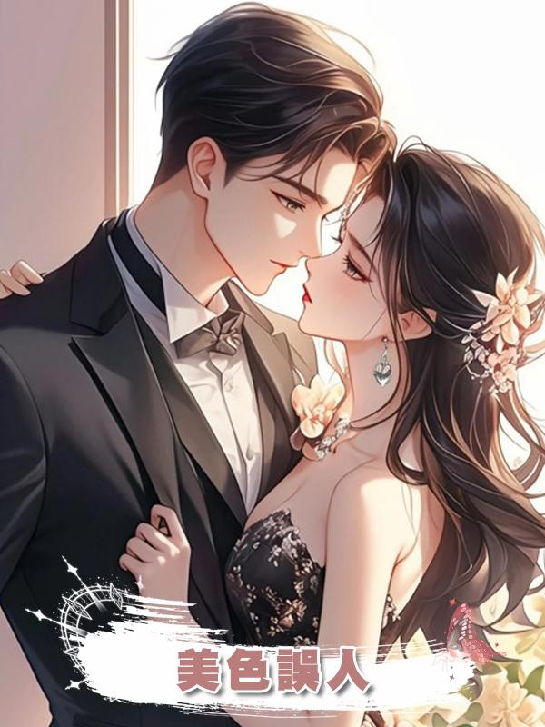 美色誤人在線閱讀