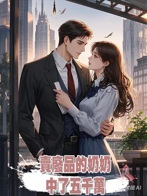 賣廢品的奶奶中了五千萬在線閱讀