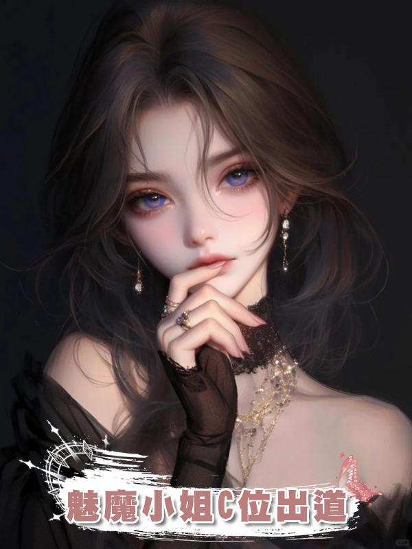 魅魔小姐C位出道在線閱讀