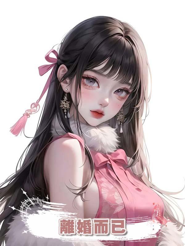 離婚而已在線閱讀