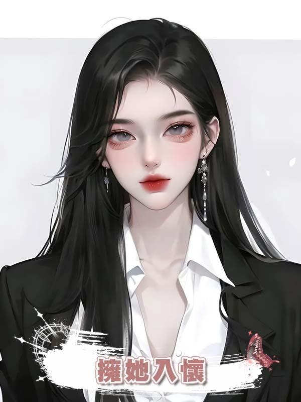 擁她入懷在線閱讀