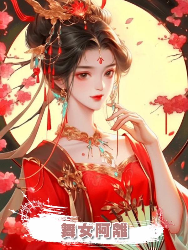 舞女阿離在線閱讀