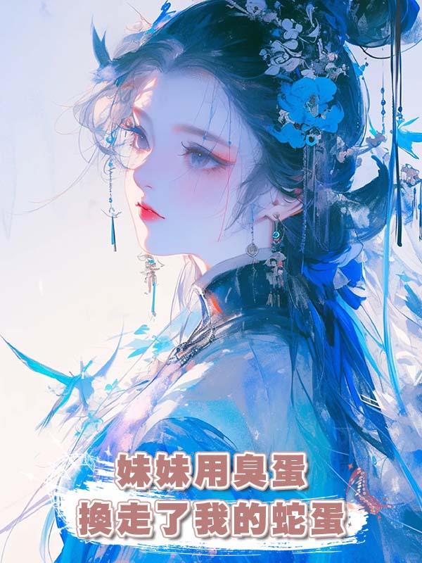 妹妹用臭蛋換走了我的蛇蛋在線閱讀