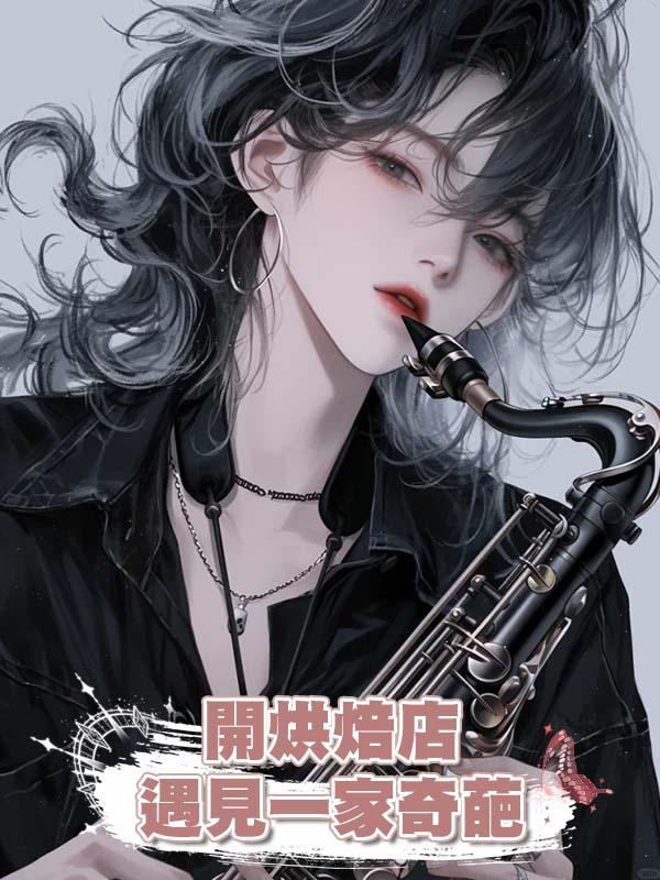 開烘焙店遇見一家奇葩在線閱讀