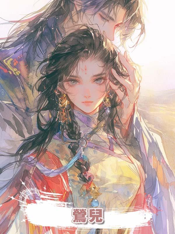 鶯兒在線閱讀