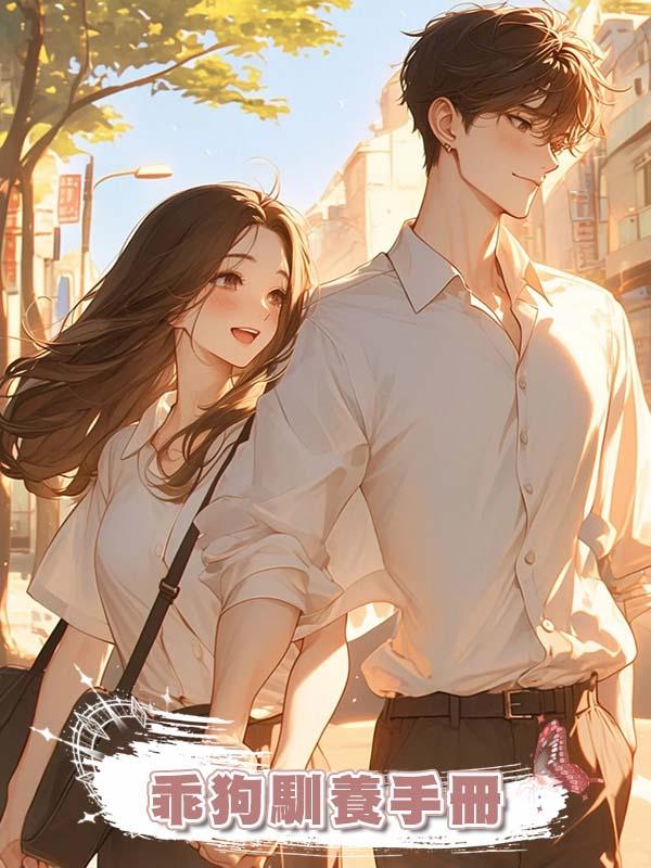 乖狗馴養手冊在線閱讀