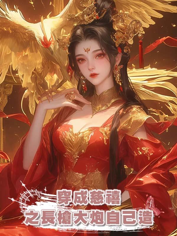穿成慈禧之長槍大炮自己造在線閱讀