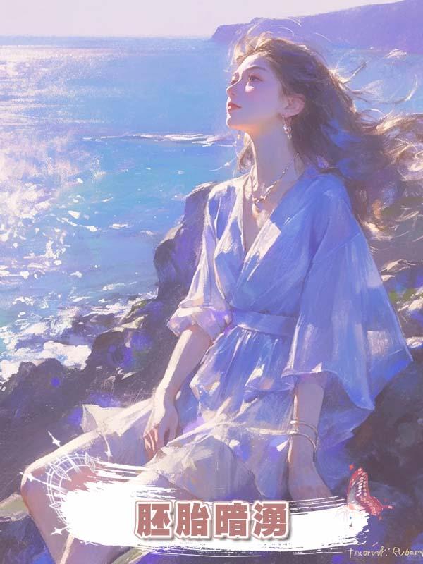 胚胎暗湧在線閱讀