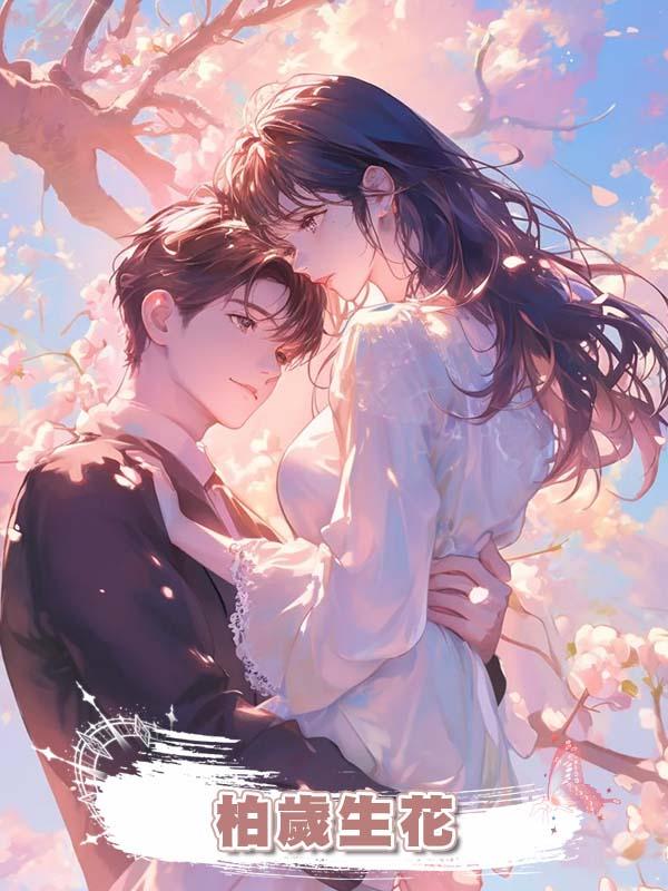 柏歲生花在線閱讀