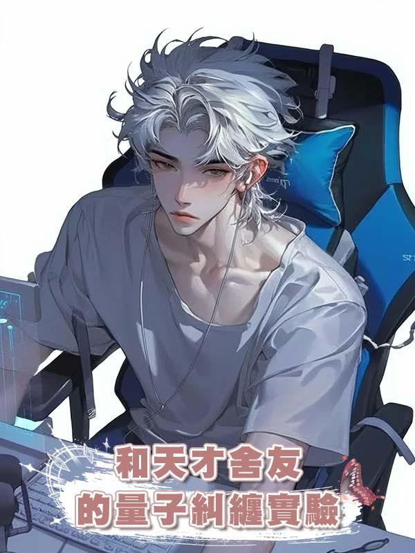 和天才舍友的量子糾纏實驗在線閱讀