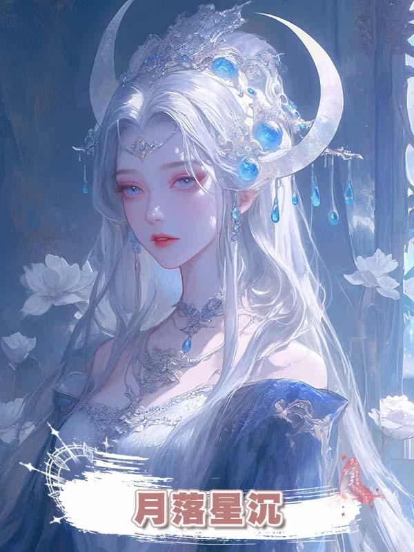 月落星沉在線閱讀