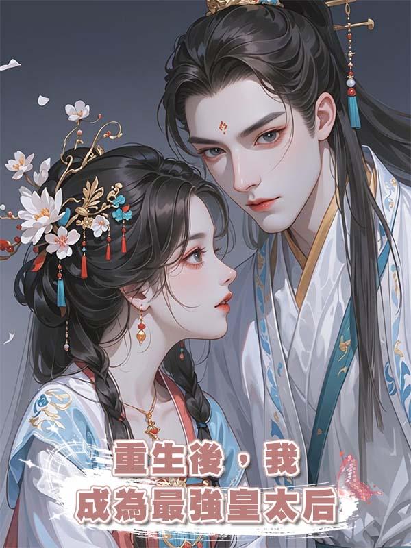 重生後，我成為最強皇太後在線閱讀