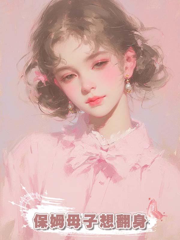 保姆母子想翻身在線閱讀