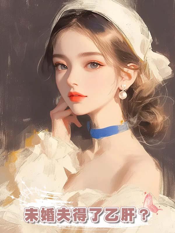 未婚夫得了乙肝?在線閱讀