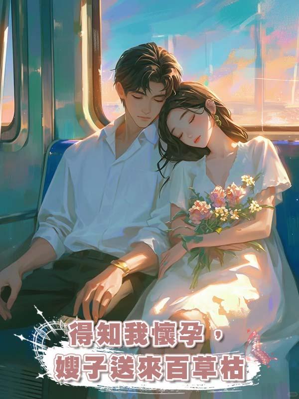 得知我懷孕，嫂子送來百草枯在線閱讀