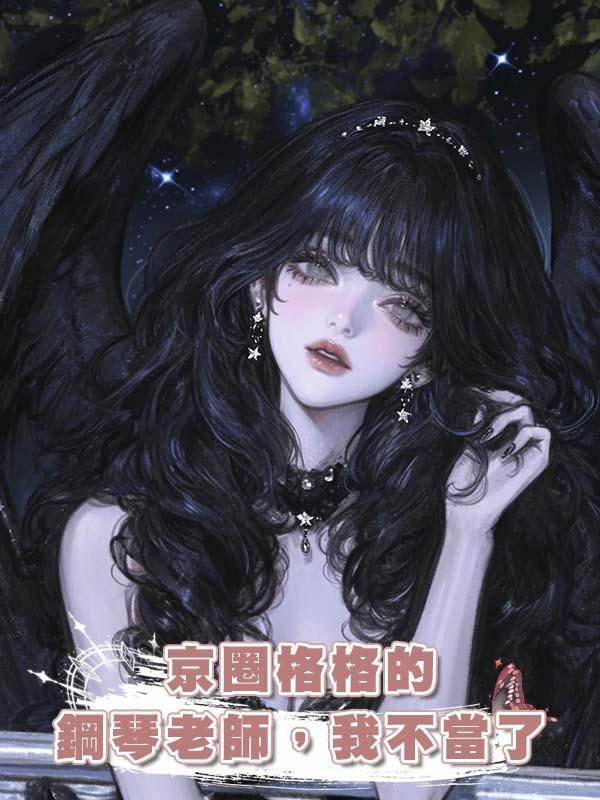 京圈格格的鋼琴老師，我不當了在線閱讀