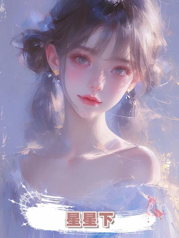 星星下在線閱讀