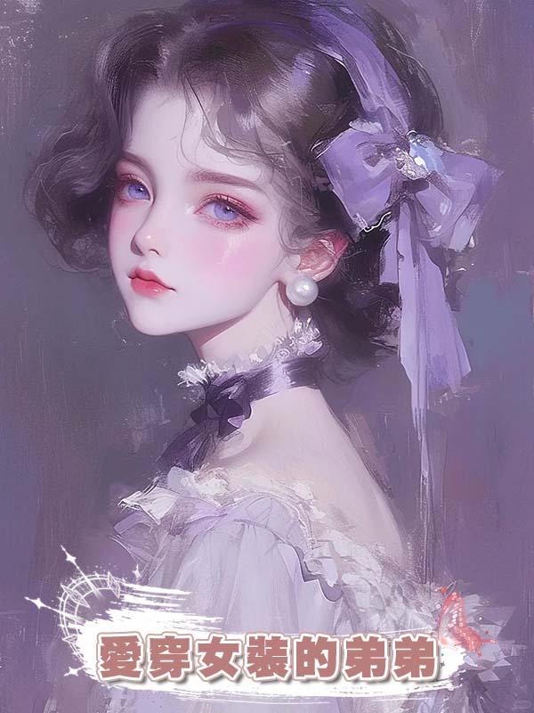 愛穿女裝的弟弟在線閱讀