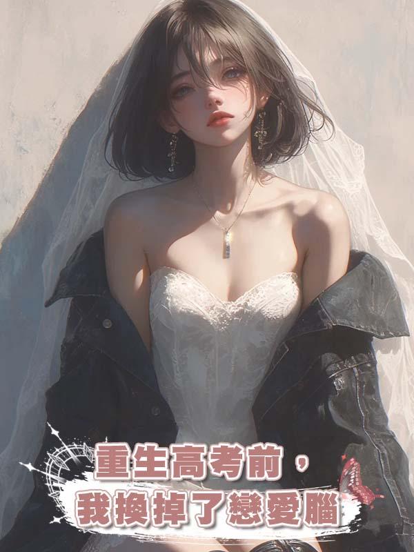 重生高考前，我換掉了戀愛腦在線閱讀