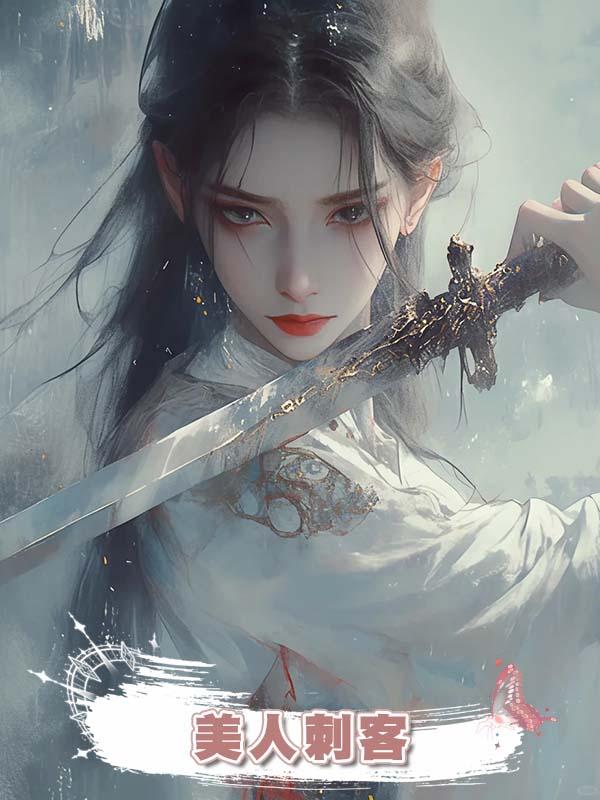 美人刺客在線閱讀