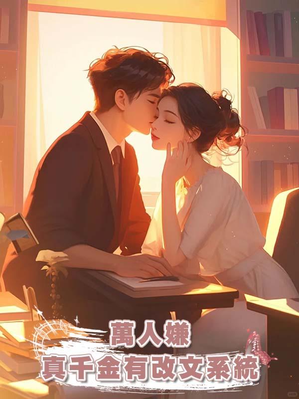萬人嫌真千金有改文系統在線閱讀