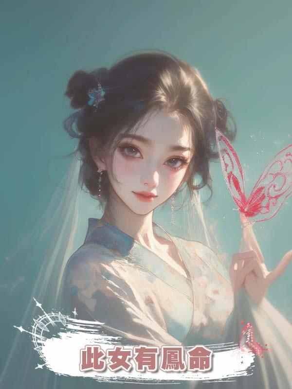 此女有鳳命在線閱讀
