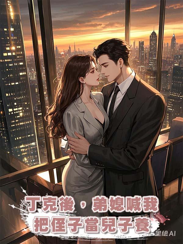 丁克後，弟媳喊我把侄子當兒子養在線閱讀