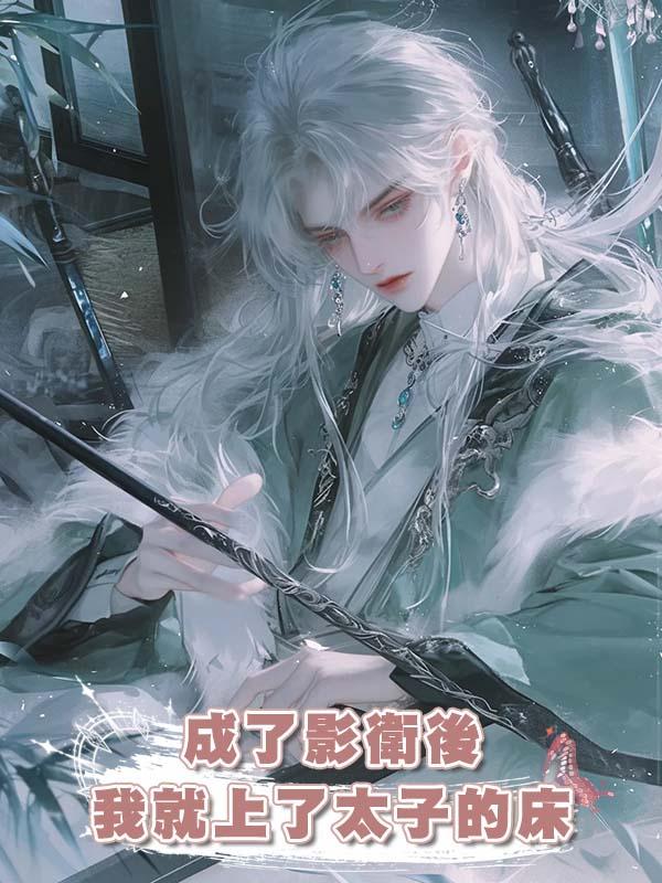 成了影衛後我就上了太子的床在線閱讀