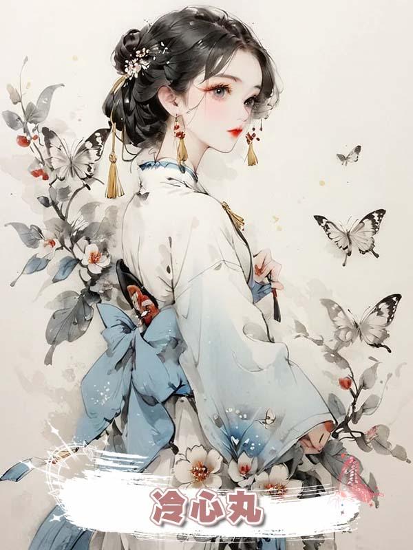 冷心丸在線閱讀