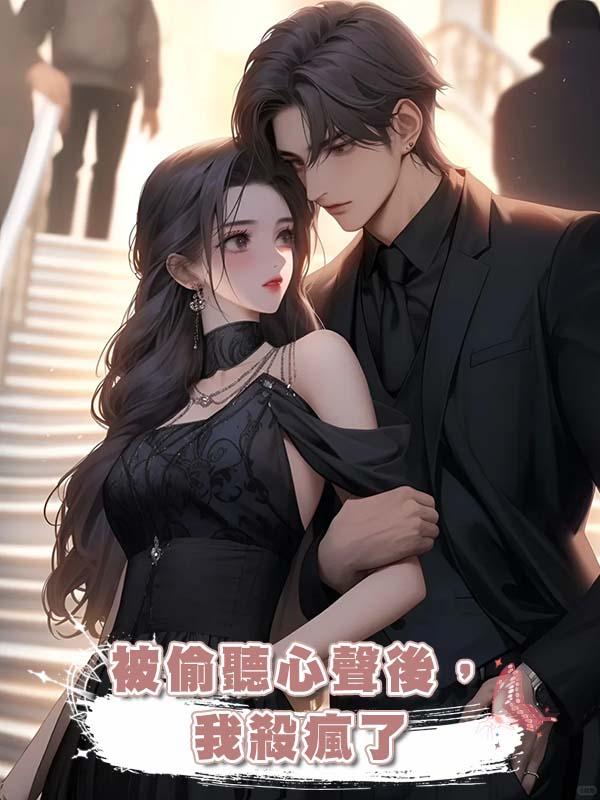 被偷聽心聲後，我殺瘋了在線閱讀