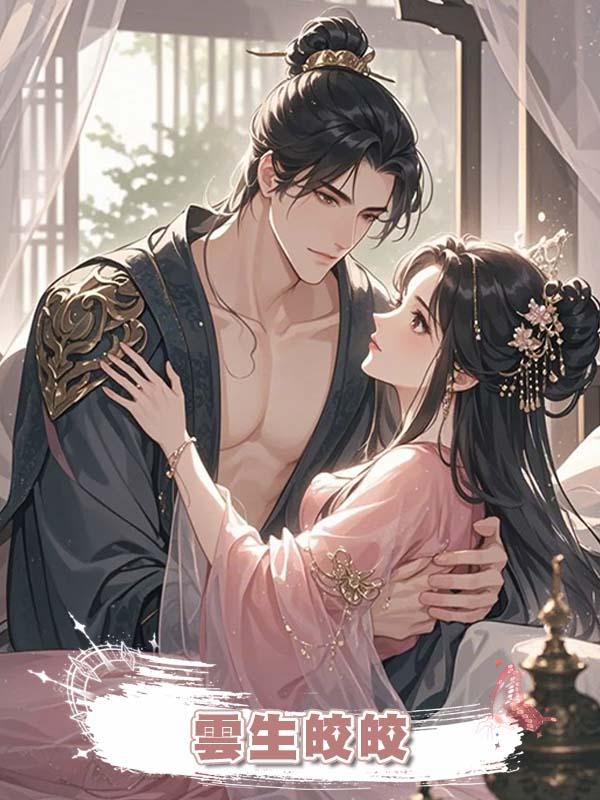 雲生皎皎在線閱讀