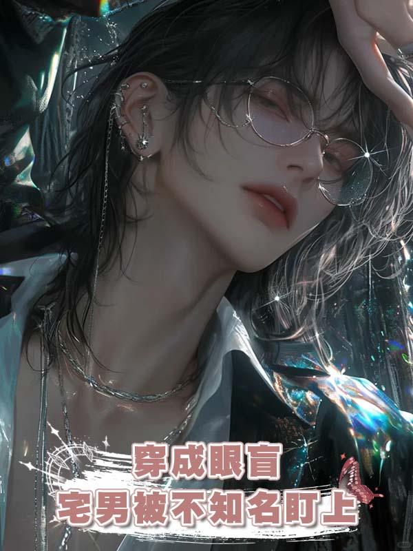 穿成眼盲宅男被不知名盯上在線閱讀