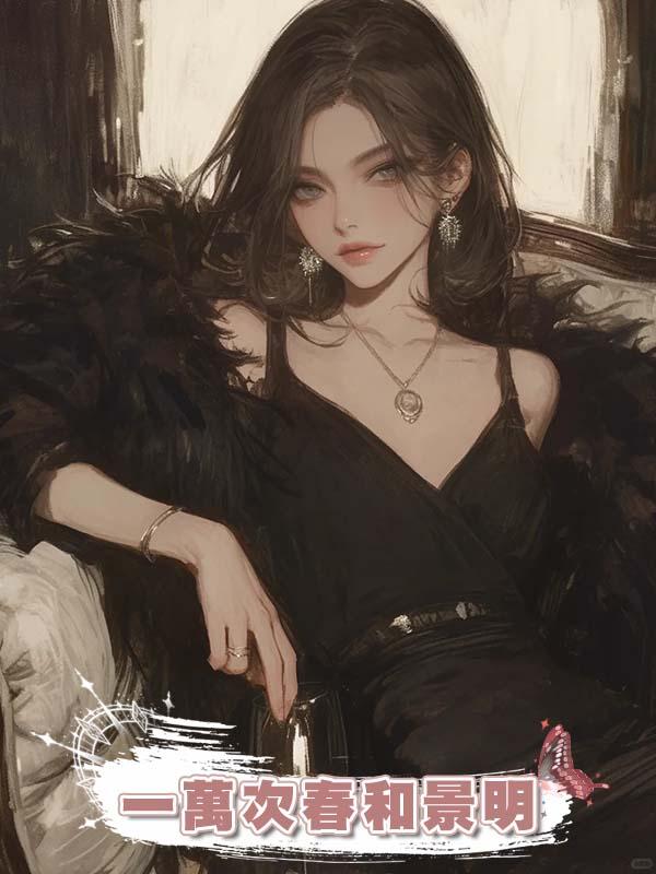 一萬次春和景明在線閱讀